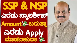 SSP & NSP 2 ಸ್ಕಾಲರ್ಶಿಪ್ Apply ಮಾಡಬಹುದಾ|We Can Apply Both NSP & SSP SCHOLARSHIP|SSP UPDATES|NSP|EPASS