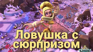 Lords Mobile - ИМБО-ловушка нас приманила и съела! Что это за МОНСТР!