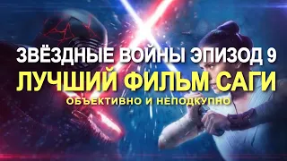 Звёздные Войны 9 Скайуокер Восход  лучший фильм саги