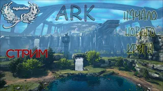 ARK: Survival Evolved начало выживания PVE I СТРИМ