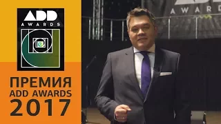 Премия ADD Awards 2017. Интервью с дизайнерами, членами жюри и организаторами ежегодной премии