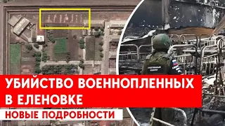 Убийство военнопленных в Еленовке. Новые подробности