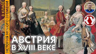 История Нового времени. XVIII в. #13. Австрия в XVIII в.