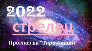 Стрелец 2022 год. Взгляд в будущее🔮Таро прогноз от✨𝒯𝒶𝓉𝓎𝒶𝓃𝒶𝒯𝒶𝓇𝑜 на Таро Акаши