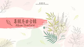 《專輯序曲合輯》Album Overtures 安靜純音樂 Peaceful Music -  基恩敬拜AGWMM