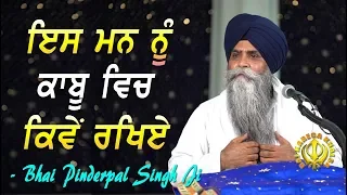 Mann Nu Kaabu Kiven Kariye | New Katha | Bhai Pinderpal Singh Ji | 2019