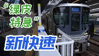 窄軌130kph！JR西日本「新快速」列車飛行體驗
