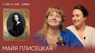 Советские дивы. Майя Плисецкая — символ российского балета