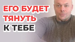 Как сделать, чтобы МУЖЧИНУ тянуло к тебе?