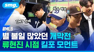 다저스 더그아웃 습격했습니다...전지적 류현진 시점 MLB 서울 개막전 / 스포츠머그