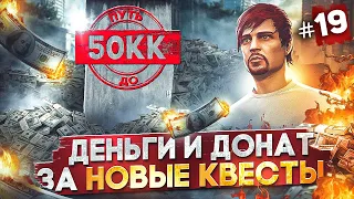 ПОЛУЧИЛ МНОГО ДЕНЕГ И ДОНАТ ЗА НОВЫЕ КВЕСТЫ - ПУТЬ ДО 50КК #19 в GTA 5 RP / MAJESTIC RP