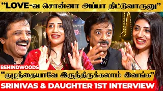 "அப்பா ரொம்பவே Strict😥Love விஷயத்த சொன்ன அப்போ.."😱Singer Srinivas & Daughter 1st Exclusive Interview