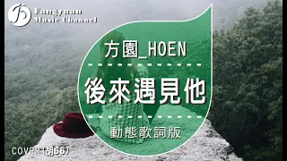 後來遇見他《方園_HOEN Cover 胡66》/ HD動態歌詞版MV