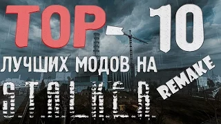 ТОП-10 Лучших модов на S.T.A.L.K.E.R.[REMAKE]