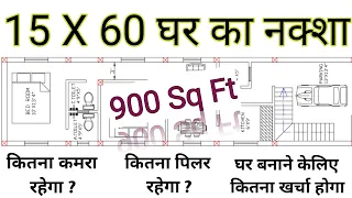 15 X 60 New Design House Plan || 15 By 60 House Design || 900 SQ Ft Ghar Ka Naksha || East Facing ||