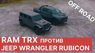 OFF-ROAD тест - RAM TRX и Jeep Wrangler Rubicon 392. Покатались на новых Ram TRX и Wrangler Rubicon