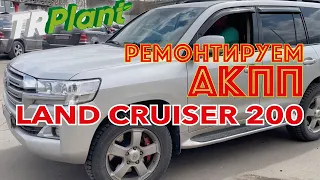 Toyota Land Cruiser 200. Ремонтируем АКПП.