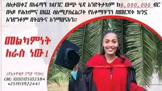 የነፍስ አድን ጥሪ|| በCBE 1000105102384 ቤቴል ገርማሞ እንርዳት||ዶ.ር ቤቴልን መርዳት የበርካታ ዜጎችን ህይወት ማስቀጠል ነው