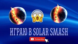 Играю в Solar Smash🌍 (разрушил планету?🙀)