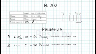 №202 / Глава 1 - Математика 5 класс Герасимов