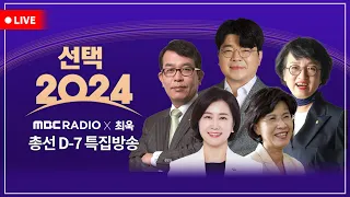 [최욱-MBC 라디오 개표방송][FULL] 총선 D-7 특집! '선택 2024 : 더비기닝' with 김진애, 김종대, 진수희, 허은아 & 최욱 (+ 신장식)