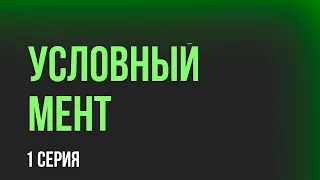 podcast: Условный мент - 1 серия - сериальный онлайн киноподкаст подряд, обзор