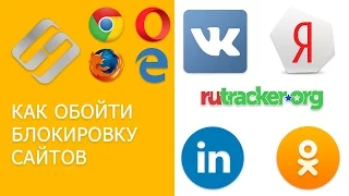 Как обойти блокировку сайтов Вконтакте, Одноклассники, Yandex провайдерами в России или Украине 🌐💻