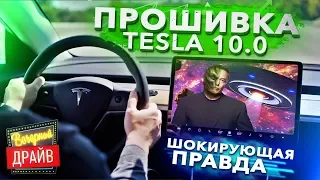 Что не так с обновлением Tesla v10 / Обзор функций / Рептилоид Илон Маск / Тесла автомобиль зла