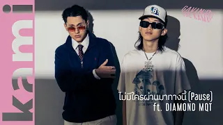 GAVIN:D - ไม่มีใครผ่านมาทางนี้ (Pause) ft. DIAMOND MQT「Vibez Session」