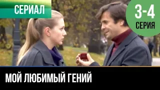 ▶️ Мой любимый гений 3 серия, 4 серия | Сериал / 2012 / Мелодрама