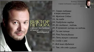 Виктор Петлюра - Самая любимая в мире женщина ( Весь Альбом )