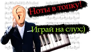 Играть без нот проще чем ты думаешь!