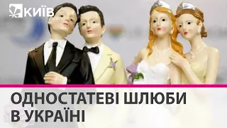 Одностатеві шлюби в Україні: чи підтримають суспільство і влада легалізацію ЛГБТ-пар