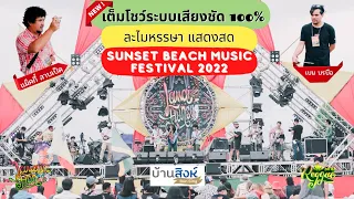 ละไมหรรษา แสดงสด Full [ Sunset Beach Music Festival 2022 ]