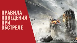 Как вести себя при обстреле. Правила поведения при обстреле