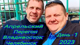 День-1.Апрельский Перегон Владивосток Челябинск. 11.04.2023.