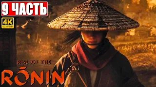 RISE OF THE RONIN ПРОХОЖДЕНИЕ [4K] ➤ Часть 9 ➤ На Русском ➤ Новый эксклюзив PS5