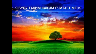 Хадис Кудси: я буду таким каким считает меня мой раб