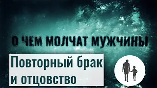 Развод и повторный брак. Отцовство и новый брак глазами мужчин. О чем молчат мужчины