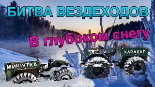 Битва вездеходов в глубоком снегу