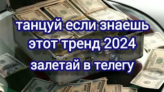 🤡танцуй если знаешь этот тренд🤡тренды 2024🤡