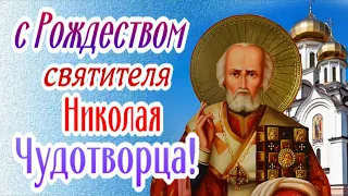 С Рождеством святителя Николая Чудотворца!  11 августа   Рождество святого Николая