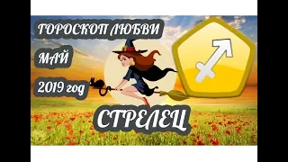 Гороскоп Стрелец ♐ Любовный гороскоп на май 2019 года