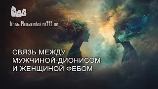 Связь между мужчиной-Дионисом и женщиной Фебом