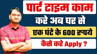 हो गया धमाका - अब घर से करे पार्ट टाइम काम और कमाए एक घंटे के 600 रुपये  - part time work at home