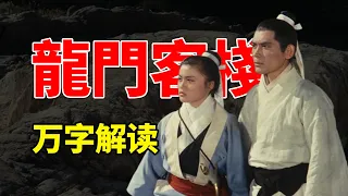 万字解读《龙门客栈》：定义中国武侠电影的元素