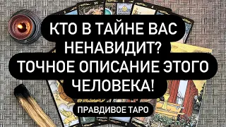 КТО В ТАЙНЕ ВАС НЕНАВИДИТ?😱 ТОЧНОЕ ОПИСАНИЕ ЭТОГО ЧЕЛОВЕКА! Правдивое Таро