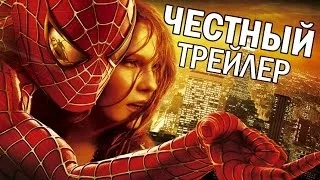 Честный трейлер - Человек-паук (трилогия) (русская озвучка)