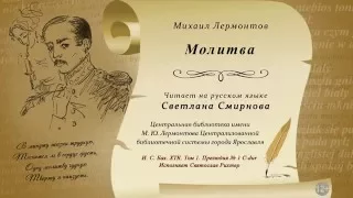 Михаил Лермонтов — Молитва