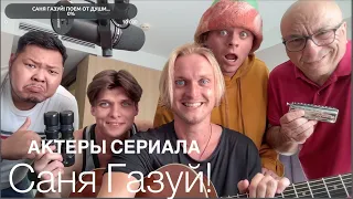 Саня Газуй! - Стрим Актеров Сериала